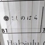 銀座 しのはら - 