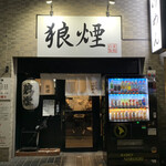 狼煙 - 