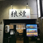狼煙 - 