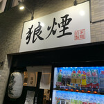 狼煙 - 