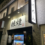狼煙 - 