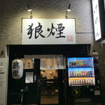 狼煙 - 