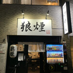 狼煙 - 
