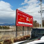 Chuka Men Isshi Souren - 招牌