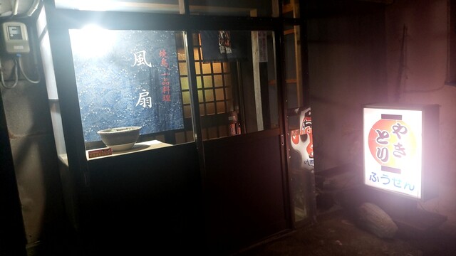 風扇 &ndash; 大曲（焼き鳥） | 秋田県大仙市の本格焼き鳥店