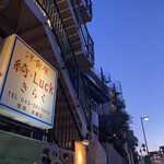 洋食屋 綺・Luck - 