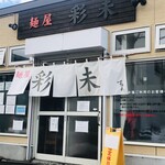 麺屋 彩未 - 彩未さん　外観