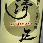Kiyomasa - これが目印♪