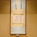 富小路 やま岸 - ◎京都の小児科医の加藤静充先生の掛け軸。著名な陶芸作家でもある。