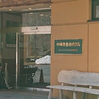 中禅寺金谷ホテル - 