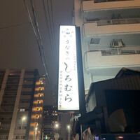 うなぎのしろむら - 