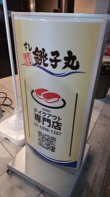 すし銚子丸 テイクアウト専門店 荻窪店 荻窪 寿司 食べログ すし銚子丸 テイクアウト専門店 荻窪店 荻窪 寿司 食べログ