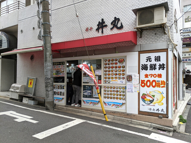 丼の丼丸 目黒 東山店 池尻大橋 寿司 食べログ 丼の丼丸 目黒 東山店 池尻大橋 寿司 食べログ