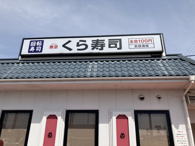無添くら寿司 岐阜正木店 名鉄岐阜 回転寿司 食べログ 無添くら寿司 岐阜正木店 名鉄岐阜 回転寿司 食べログ