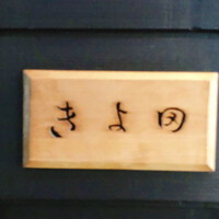 きよ田 - 