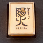 Yakitori Haruka - 