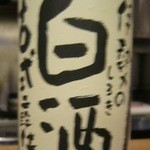 日本料理 仲志満 - 【日本酒】その３　伊勢の白酒（しろき）