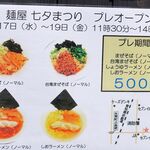麺屋 七夕まつり - 麺屋七夕まつり(豊田市)  食彩品館.jp撮影