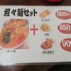嘉宴楼 - 坦々麺セットメニュー
