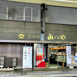 菓子匠 みどりや - 