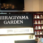 柊山ガーデン - 