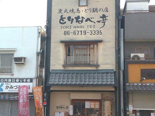 とりなべ亭 寺田町店 寺田町 鳥料理 食べログ とりなべ亭 寺田町店 寺田町 鳥料理 食べログ