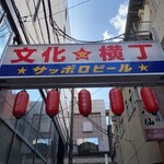 カラオケ居酒歌屋 高秀 - 「文化☆横丁」内にあります('ω')ノ