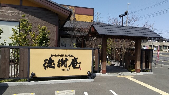 徳樹庵 上尾店 とくじゅあん 上尾 ファミレス 食べログ 徳樹庵 上尾店 とくじゅあん 上尾 ファミレス 食べログ