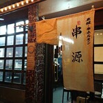 Kushigen - 店舗