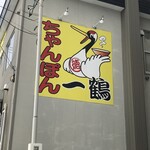 ちゃんぽん 一鶴 - ちゃんぽん 一鶴 本店 さん