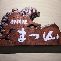 御料理 まつ山 - 