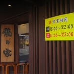 ラーメン龍の家 ワシントン通り店 - 