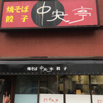 Chuuou tei - 昭和47年創業、久留米を代表するお店です