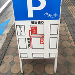 中央亭 - 専用駐車場の案内図
