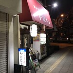 がばちょ - 外観儀式はしっかりと！