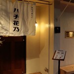 ハチ花乃 - 店舗外観