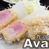 カツレツ Avanti