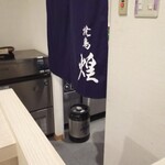 焼鳥 煌 - 店内の暖簾