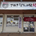 Sanuki Udon No Eki Ayagawa - 