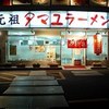 元祖タマユラーメン