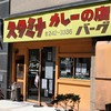 スタミナカレーの店 バーグ 弥生町店
