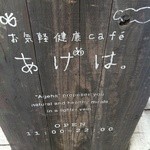 お気軽健康café あげは。 神戸トアロード店 - 