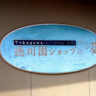 徳川園 ショップ葵_2