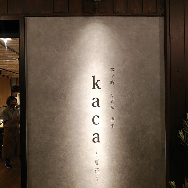 居酒屋としても使ってみたいです By Kmr Kaca 夏花 茅ケ崎 うどん 食べログ 居酒屋としても使ってみたいです By Kmr Kaca 夏花 茅ケ崎 うどん 食べログ