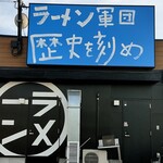 Ramen Gundan Rekishi Wo Kizame - 店舗外観