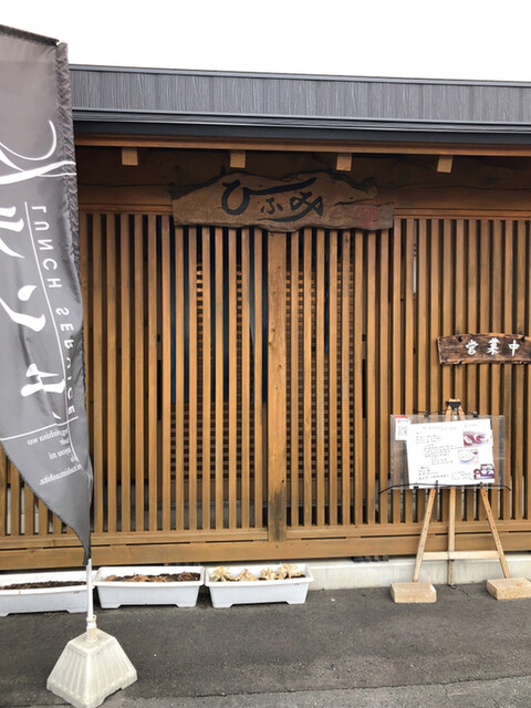 ひふみ - 白銀（日本料理）の写真