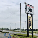 お食事処 雅 - 外看板