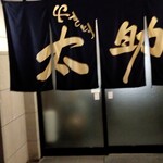 やきとり太助 - 