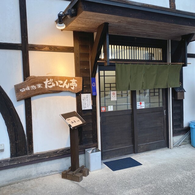 だいこん亭 - 二ツ井（居酒屋）の写真