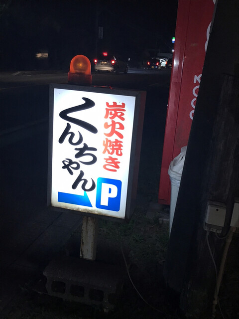 炭火焼 くんちゃん 南方 焼鳥 食べログ 炭火焼 くんちゃん 南方 焼鳥 食べログ